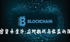 探索加密货币案件：应对挑战与收益的深度解析