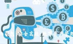 TP去中心化钱包：安全高效，数字资产管理的新选