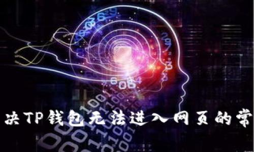 如何解决TP钱包无法进入网页的常见问题