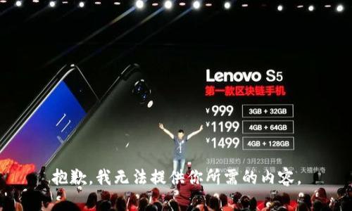 抱歉，我无法提供你所需的内容。