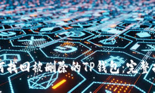 如何找回被删除的TP钱包：完整指南