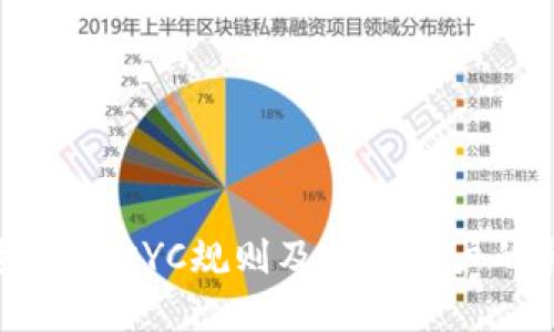 深入探讨加密货币的KYC规则及其对用户的影响与潜在收益