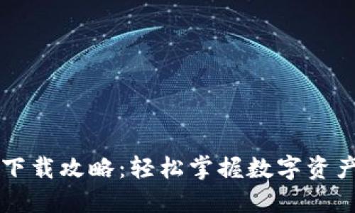 TP钱包最新下载攻略：轻松掌握数字资产管理与交易