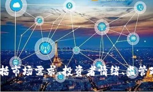 抱歉，我无法预测具体的加密货币价格。加密货币市场波动很大，受到多种因素的影响，包括市场需求、投资者情绪、监管政策等。如果您对加密货币的投资感兴趣，建议您进行充分的研究或咨询专业的财务顾问。