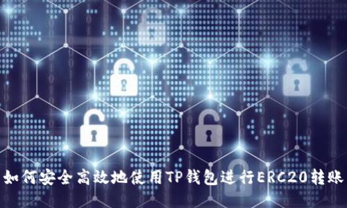 如何安全高效地使用TP钱包进行ERC20转账