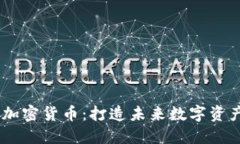 深入了解Demi加密货币：打造未来数字资产的潜力