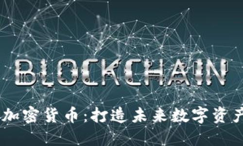 深入了解Demi加密货币：打造未来数字资产的潜力与价值