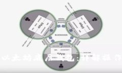 TP钱包如何切换以太坊底层钱包：详解操作流程及