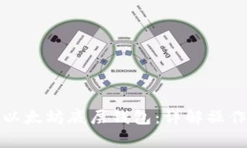 TP钱包如何切换以太坊底层钱包：详解操作流程及注意事项