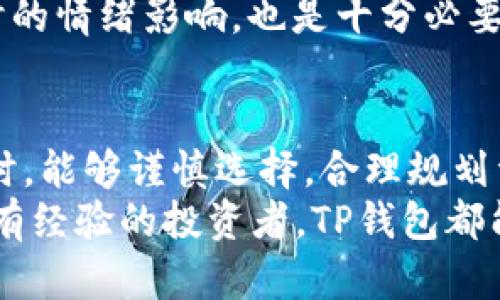 autotitle在TP钱包中轻松购买新币券：详尽指南与实用技巧/autotitle  
TP钱包, 新币券, 加密货币, 购买指南, 数字资产/guanjianci  

引言  
随着加密货币领域的蓬勃发展，越来越多的人开始关注如何安全地管理和购买数字资产。TP钱包作为一款多功能的数字钱包，不仅支持存储多种主流加密货币，还提供了便捷的新币券购买功能。然而，对于许多初学者来说，在TP钱包中购买新币券可能会感到有些困惑。本文将为你详细介绍这一过程，同时分享一些实践经验和技巧，帮助你更顺利地完成购买。  

TP钱包简介  
TP钱包（TokenPocket）是一款去中心化数字资产钱包，支持多种区块链网络及其加密货币的存储、交易和管理。其界面友好，使用简单，非常适合新手用户。同时，TP钱包具备诸如身份验证、私钥管理等安全功能，确保用户资产的安全性。因此，无论是想要长期投资还是短期交易，TP钱包都是一个不错的选择。  

前期准备：创建和设置TP钱包  
首先，确保你已经下载并安装了TP钱包客户端。无论是在安卓还是iOS设备上，你都可以在应用商店找到它。安装过程和其他应用无异，简单直观。  
在启动TP钱包时，你会被要求创建一个新钱包或导入现有钱包。如果你是新用户，选择“创建新钱包”并按提示设置安全密码。完成后，系统会为你生成一组助记词，这是恢复钱包的关键，务必妥善保存。  
在设置过程后，你需要进行一些基础配置，比如添加你常用的区块链网络，例如Ethereum、BSC（Binance Smart Chain）等。这些网络将用于后续的新币券交易。  

如何获取新币券的基本信息  
在进行购买之前，你需要首先了解新币券的基本信息，包括其项目背景、市场表现、团队成员等。这些信息是帮助你判断该新币券是否值得投资的重要依据。例如，市场上有些新币券可能是由信誉良好的团队推出，或者其项目目标符合当前加密货币发展趋势，这些都可能影响其未来的价值。  
你可以通过访问一些专业的加密货币信息网站，如CoinMarketCap、CoinGecko等，随时获取这些新币券的实时数据和最新动态。此外，相关的社交媒体平台和讨论社区也是获取信息的好地方，能够帮助你实时了解市场的变化。  

购买新币券的步骤  
一旦你对新币券有了基本了解，并决定进行购买，接下来的步骤就是通过TP钱包进行交易。具体步骤如下：  
ol  
li打开TP钱包并选择你想要使用的区块链网络。比如，如果所要购买的新币券是在Ethereum网络上发行，则需要切换到Ethereum网络。/li  
li确保你的钱包里有足够的对应网络的主流加密货币（如ETH、BNB等），作为购买新币券的交易手续费。这些手续费是网络交易的必须费用，没有足够的代币将无法完成交易。/li  
li在TP钱包的首页，找到“DApp”功能，进入去中心化应用（DApp）市场。在这里，你可以找到许多去中心化交易所（DEX），如Uniswap、PancakeSwap等，选择你想要的交易所。/li  
li在去中心化交易所的界面，选择“交易”或“兑换”功能，输入你想要购买的新币券的合约地址。确保合约地址的准确性，以免购买错误的代币。/li  
li选择你打算支付的加密货币数量，然后确认交易。/li  
li按照提示完成交易后，务必检查你的钱包余额，确认新币券是否已成功入账。/li  
/ol  

交易中的注意事项  
在整个购买过程中，有几个要点是值得特别注意的：  
ul  
listrong合约地址的准确性：/strong特别是在去中心化交易所交易时，一定要确认代币的合约地址。可以通过官方渠道或社区获取，确保不会购买到假币。/li  
listrong网络拥堵时的手续费：/strong在网络繁忙的时间段，手续费可能上涨。如果你的交易未被及时确认，可能导致你交易失败或资产损失。因此，适当选择和调整交易时间。/li  
listrong确认交易细节：/strong在最终确认交易之前，仔细检查所有输入的细节，包括输入数额、合约地址和交易费用。一旦确认，交易是不可逆转的。/li  
/ul  

个人经验分享  
在我第一次使用TP钱包购买新币券时，遇到了一些小问题。例如，以为交易完成后资产会立即显示在钱包中，但实际上，由于网络的拥堵，交易花费了一些时间才完成。这让我领悟到，妥善管理自己的交易时间和心理预期是极其重要的。  
此外，我还建议新手在购买新币券之前，可以先进行小额测试交易。这样即使出现失误，也不会造成太大的损失。此外，建立合理的止损和止盈机制，以减少在市场波动时的情绪影响，也是十分必要的。  

总结  
通过以上的介绍，相信你对如何在TP钱包中购买新币券有了更加全面的认识。从前期准备、信息获取到具体的交易步骤，每一个环节都至关重要。希望大家在实际操作时，能够谨慎选择，合理规划资产，让自己的加密货币投资更加顺利。  
新币券的投资充满了风险和机遇，但只要掌握了基本的操作流程和风险管理技能，就能在这个快速变化的市场中找到属于自己的定位。不论你是刚入门的新手还是稍有经验的投资者，TP钱包都能为你提供一个安全而便捷的交易平台。祝你好运！  