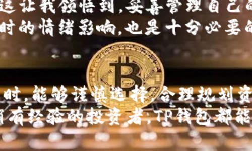 autotitle在TP钱包中轻松购买新币券：详尽指南与实用技巧/autotitle  
TP钱包, 新币券, 加密货币, 购买指南, 数字资产/guanjianci  

引言  
随着加密货币领域的蓬勃发展，越来越多的人开始关注如何安全地管理和购买数字资产。TP钱包作为一款多功能的数字钱包，不仅支持存储多种主流加密货币，还提供了便捷的新币券购买功能。然而，对于许多初学者来说，在TP钱包中购买新币券可能会感到有些困惑。本文将为你详细介绍这一过程，同时分享一些实践经验和技巧，帮助你更顺利地完成购买。  

TP钱包简介  
TP钱包（TokenPocket）是一款去中心化数字资产钱包，支持多种区块链网络及其加密货币的存储、交易和管理。其界面友好，使用简单，非常适合新手用户。同时，TP钱包具备诸如身份验证、私钥管理等安全功能，确保用户资产的安全性。因此，无论是想要长期投资还是短期交易，TP钱包都是一个不错的选择。  

前期准备：创建和设置TP钱包  
首先，确保你已经下载并安装了TP钱包客户端。无论是在安卓还是iOS设备上，你都可以在应用商店找到它。安装过程和其他应用无异，简单直观。  
在启动TP钱包时，你会被要求创建一个新钱包或导入现有钱包。如果你是新用户，选择“创建新钱包”并按提示设置安全密码。完成后，系统会为你生成一组助记词，这是恢复钱包的关键，务必妥善保存。  
在设置过程后，你需要进行一些基础配置，比如添加你常用的区块链网络，例如Ethereum、BSC（Binance Smart Chain）等。这些网络将用于后续的新币券交易。  

如何获取新币券的基本信息  
在进行购买之前，你需要首先了解新币券的基本信息，包括其项目背景、市场表现、团队成员等。这些信息是帮助你判断该新币券是否值得投资的重要依据。例如，市场上有些新币券可能是由信誉良好的团队推出，或者其项目目标符合当前加密货币发展趋势，这些都可能影响其未来的价值。  
你可以通过访问一些专业的加密货币信息网站，如CoinMarketCap、CoinGecko等，随时获取这些新币券的实时数据和最新动态。此外，相关的社交媒体平台和讨论社区也是获取信息的好地方，能够帮助你实时了解市场的变化。  

购买新币券的步骤  
一旦你对新币券有了基本了解，并决定进行购买，接下来的步骤就是通过TP钱包进行交易。具体步骤如下：  
ol  
li打开TP钱包并选择你想要使用的区块链网络。比如，如果所要购买的新币券是在Ethereum网络上发行，则需要切换到Ethereum网络。/li  
li确保你的钱包里有足够的对应网络的主流加密货币（如ETH、BNB等），作为购买新币券的交易手续费。这些手续费是网络交易的必须费用，没有足够的代币将无法完成交易。/li  
li在TP钱包的首页，找到“DApp”功能，进入去中心化应用（DApp）市场。在这里，你可以找到许多去中心化交易所（DEX），如Uniswap、PancakeSwap等，选择你想要的交易所。/li  
li在去中心化交易所的界面，选择“交易”或“兑换”功能，输入你想要购买的新币券的合约地址。确保合约地址的准确性，以免购买错误的代币。/li  
li选择你打算支付的加密货币数量，然后确认交易。/li  
li按照提示完成交易后，务必检查你的钱包余额，确认新币券是否已成功入账。/li  
/ol  

交易中的注意事项  
在整个购买过程中，有几个要点是值得特别注意的：  
ul  
listrong合约地址的准确性：/strong特别是在去中心化交易所交易时，一定要确认代币的合约地址。可以通过官方渠道或社区获取，确保不会购买到假币。/li  
listrong网络拥堵时的手续费：/strong在网络繁忙的时间段，手续费可能上涨。如果你的交易未被及时确认，可能导致你交易失败或资产损失。因此，适当选择和调整交易时间。/li  
listrong确认交易细节：/strong在最终确认交易之前，仔细检查所有输入的细节，包括输入数额、合约地址和交易费用。一旦确认，交易是不可逆转的。/li  
/ul  

个人经验分享  
在我第一次使用TP钱包购买新币券时，遇到了一些小问题。例如，以为交易完成后资产会立即显示在钱包中，但实际上，由于网络的拥堵，交易花费了一些时间才完成。这让我领悟到，妥善管理自己的交易时间和心理预期是极其重要的。  
此外，我还建议新手在购买新币券之前，可以先进行小额测试交易。这样即使出现失误，也不会造成太大的损失。此外，建立合理的止损和止盈机制，以减少在市场波动时的情绪影响，也是十分必要的。  

总结  
通过以上的介绍，相信你对如何在TP钱包中购买新币券有了更加全面的认识。从前期准备、信息获取到具体的交易步骤，每一个环节都至关重要。希望大家在实际操作时，能够谨慎选择，合理规划资产，让自己的加密货币投资更加顺利。  
新币券的投资充满了风险和机遇，但只要掌握了基本的操作流程和风险管理技能，就能在这个快速变化的市场中找到属于自己的定位。不论你是刚入门的新手还是稍有经验的投资者，TP钱包都能为你提供一个安全而便捷的交易平台。祝你好运！  