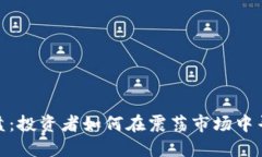 加密货币横盘：投资者如何在震荡市场中寻找获