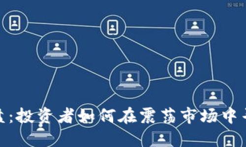 加密货币横盘：投资者如何在震荡市场中寻找获利机会