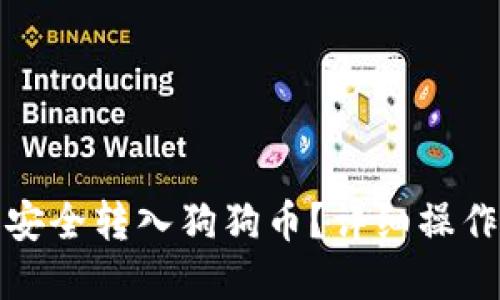 如何在TP钱包中安全转入狗狗币？详细操作指南和安全建议