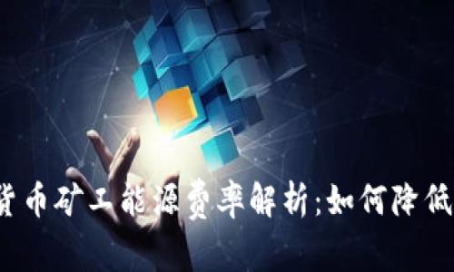 2023年加密货币矿工能源费率解析：如何降低成本提升收益