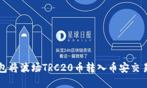 如何通过TP钱包将波场TRC20币转入币安交易所的完整指南