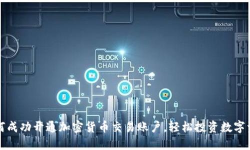 如何成功开通加密货币交易账户，轻松投资数字资产