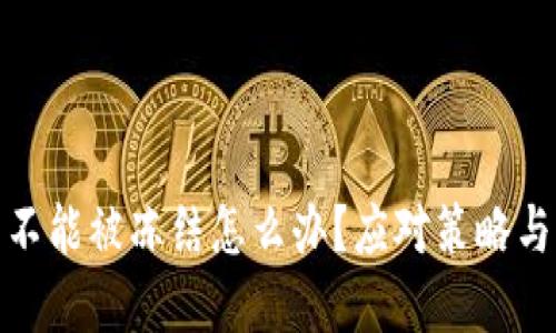 加密货币不能被冻结怎么办？应对策略与风险控制