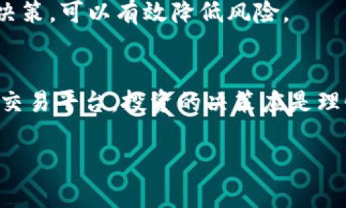 购买加密货币不违法吗

加密货币, 购买, 合法性, 风险, 投资/guanjianci

引言
在当今数字化时代，加密货币如比特币、以太坊等已经成为投资市场的一部分。然而，许多人在考虑购买加密货币时，会问：这合法吗？购买加密货币是否会面临法律风险？本文将探讨加密货币的合法性，以及解释相关的风险和潜在收益。

加密货币的合法性
加密货币的合法性因国家而异。在许多国家，例如美国、加拿大、澳大利亚等，加密货币在享有一定的合法地位，尽管各国在监管层面有所不同。比如，在美国，虽然加密货币被认定为商品并被美国商品期货交易委员会监管，但各州的法律可能各不相同。在某些地方，加密货币被视为资产，可能需缴纳资本利得税。而在某些国家，例如中国，加密货币交易被明令禁止。

购买加密货币的风险
尽管许多国家允许购买加密货币，但投资者依旧需要考虑风险。例如，加密货币的价格波动极大，投资者可能在短时间内面临巨额损失。此外，加密货币市场缺乏成熟的监管体系，投资者容易遭遇诈骗或黑客攻击。以2017年比特币飙升至接近20,000美元的峰值为例，紧接着其价格又迅速回落，许多投资者在这种价格波动中损失惨重。

法律法规的变化
各国对加密货币的态度不断变化。例如，在2018年，印度曾计划全面禁止加密货币。然而，近期却逐渐放松了对加密货币的限制，允许某些加密货币交易。这样的变化意味着投资者必须持续关注法律法规的动态变化，以避免触犯法律。这也进一步证明了个人在进行投资决策时，了解当地法律法规的重要性。

如何安全地购买加密货币
尽管存在风险，但合法购买加密货币的过程其实并不复杂。投资者可以通过主流的加密货币交易所进行交易，这些交易所通常要求用户完成身份验证，以确保合规。此外，用户在选择交易所时还应注意其安全性和声誉（例如：币安、Coinbase等）。如此，可以有效降低资金被盗或诈骗的风险。

潜在的收益
另一方面，购买加密货币也蕴含着潜在的收益。许多早期投资比特币和以太坊的人已经实现了巨额回报。例如，2010年时购买比特币的投资者在2021年时其投资回报率可能超过了数百万倍。尽管过去的表现并不代表未来的收益，但加密货币依然对许多投资者有较强的吸引力。

个人见解与总结
作为一个普通投资者，我认为在购买加密货币时最重要的一点是理性投资。很多人会因为他们的朋友和媒体的影响而盲目跟风。但在投资之前，每一个潜在的投资者都应该深入了解加密货币的特点和市场风险。同时，分散投资也是一种有效的风险管理方法，而不仅仅是将全部资金投入加密货币。

此外，保持对市场动态的关注也是至关重要的。在这方面，阅读相关的新闻、参加讨论群、关注社交媒体的相关话题都是很有帮助的。了解市场趋势后，做出相应的投资决策，可以有效降低风险。

总结
总的来说，购买加密货币在很多国家是合法的，但这并不意味着没有任何风险。在投资之前，各位投资者应当全面了解相关法律法规、市场风险以及选择安全可依赖的交易平台。投资的决策应是理性的，而不是跟随波动。在加密货币的投资过程中，保持清醒的头脑与独立思考，将是实现收益的关键。

通过对加密货币的合法性以及潜在风险的理解，我们可以更好地进行投资决策。希望这篇文章能为想要进入加密货币市场的投资者提供有益的帮助。