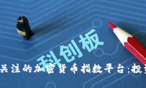 2023年最值得关注的加密货币指数平台：投资者的理想之选