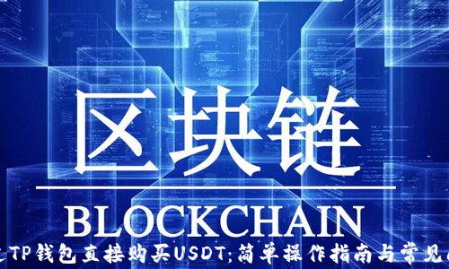 
如何通过TP钱包直接购买USDT：简单操作指南与常见问题解答