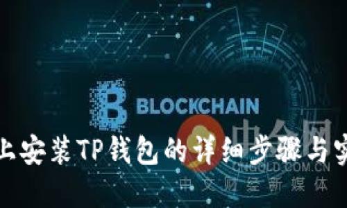 在电脑上安装TP钱包的详细步骤与实用技巧