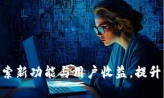 TP钱包版本1.2.7：探索新功能与用户收益，提升区