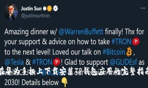 在华为手机上下载安装TP钱包应用的完整指南