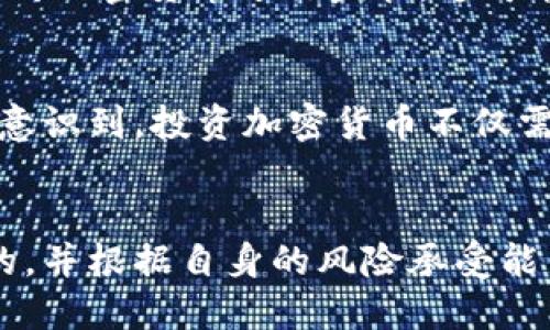 

maketitle全面解析加密货币的未来及其潜在收益/maketitle

加密货币, 数字货币, 区块链, 投资机会, 虚拟资产/guanjianci

什么是加密货币？
加密货币是一种使用密码学技术来确保交易安全和控制新单位生成的数字货币。它采用去中心化的技术，最著名的例子就是比特币。与传统货币不同，加密货币并不依赖于中央银行或政府的发行，而是基于区块链技术，这种技术通过网络节点的协作生成和验证交易。

加密货币的历史背景
比特币的诞生可以追溯到2009年，那时一位名为中本聪的神秘人物发布了比特币的白皮书。从那时开始，加密货币领域经历了快速的发展和演变。随着时间的推移，许多新型加密货币相继出现，如以太坊、瑞波币和莱特币等，这些币种不仅仅是支付工具，它们所代表的区块链技术也逐渐受到了广泛关注。

加密货币的投资机会
对于投资者来说，加密货币的吸引力在于其高波动性和巨大的获利潜力。以比特币为例，在2010年的时候，它的价格仅为几美分，而到2021年却飙升至近6万美元。这种惊人的增长引发了无数投资者的兴趣。然而，面对潜在的收益，风险也不容小觑，市场的波动性和相关法规的不确定性都可能对投资结果产生重大影响。

加密货币的核心价值
加密货币的价值不仅仅在于其作为投资工具的潜力，还在于其所带来的创新和变革。区块链技术可以在许多领域中应用，包括供应链管理、智能合约、身份验证等。事实上，如今一些大型企业如微软、亚马逊等，已经开始探索和实施区块链技术，以提高业务效率和降低成本。

如何安全投资加密货币？
在加入加密货币投资之前，了解如何安全地进行交易是至关重要的。首先，选择一个可靠的交易平台是关键。在选择交易所时，投资者需要考虑到平台的安全性、用户口碑和交易费用等因素。此外，使用冷钱包等安全存储方式可以有效保护投资者免遭黑客攻击。

加密货币的未来展望
加密货币的未来充满了不确定性，但也蕴含着无限可能。随着越来越多的人和企业开始接受和使用加密货币，市场的整体规模预计将继续扩大。同时，许多国家也在研究如何对加密货币进行监管，这可能会影响市场的稳定性。然而，可以肯定的是，加密货币及其背后的区块链技术将继续革新传统金融系统。

我的个人经验：投资加密货币的教训
在我的投资旅程中，曾经历过几次不同的起伏。例如，早期我曾投资一种较为冷门的加密货币，最初获得了一些收益，但随着市场的变化，该币种却经历了大幅的下跌。这让我意识到，投资加密货币不仅需要运气，也需要对市场趋势的敏锐观察。市场情绪、技术更新甚至是国际局势都可能对加密货币的价格产生影响。因此，做足功课、保持冷静以及适时调整策略是成功的关键。

总结与建议
总的来说，加密货币不仅仅是数字货币，它代表了一场金融革命。投资者在享受其带来的收益的同时，也要警惕潜在的风险。建议广大投资者进行深入研究，谨慎选择投资标的，并根据自身的风险承受能力进行投资。同时，保持开放的心态，不断学习和适应市场的变化将是未来成功的关键。 

随着科技的发展，区块链技术的应用也会不断扩展，而加密货币也许只是冰山一角。我们处在一个迅速变化的时代，未来的金融生态将不可预测，对于投资者而言，抓住每一个机会，理性对待每一个投资决定，才是立足于这个新兴市场的重要策略。