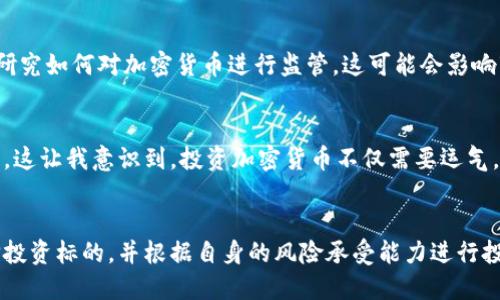 

maketitle全面解析加密货币的未来及其潜在收益/maketitle

加密货币, 数字货币, 区块链, 投资机会, 虚拟资产/guanjianci

什么是加密货币？
加密货币是一种使用密码学技术来确保交易安全和控制新单位生成的数字货币。它采用去中心化的技术，最著名的例子就是比特币。与传统货币不同，加密货币并不依赖于中央银行或政府的发行，而是基于区块链技术，这种技术通过网络节点的协作生成和验证交易。

加密货币的历史背景
比特币的诞生可以追溯到2009年，那时一位名为中本聪的神秘人物发布了比特币的白皮书。从那时开始，加密货币领域经历了快速的发展和演变。随着时间的推移，许多新型加密货币相继出现，如以太坊、瑞波币和莱特币等，这些币种不仅仅是支付工具，它们所代表的区块链技术也逐渐受到了广泛关注。

加密货币的投资机会
对于投资者来说，加密货币的吸引力在于其高波动性和巨大的获利潜力。以比特币为例，在2010年的时候，它的价格仅为几美分，而到2021年却飙升至近6万美元。这种惊人的增长引发了无数投资者的兴趣。然而，面对潜在的收益，风险也不容小觑，市场的波动性和相关法规的不确定性都可能对投资结果产生重大影响。

加密货币的核心价值
加密货币的价值不仅仅在于其作为投资工具的潜力，还在于其所带来的创新和变革。区块链技术可以在许多领域中应用，包括供应链管理、智能合约、身份验证等。事实上，如今一些大型企业如微软、亚马逊等，已经开始探索和实施区块链技术，以提高业务效率和降低成本。

如何安全投资加密货币？
在加入加密货币投资之前，了解如何安全地进行交易是至关重要的。首先，选择一个可靠的交易平台是关键。在选择交易所时，投资者需要考虑到平台的安全性、用户口碑和交易费用等因素。此外，使用冷钱包等安全存储方式可以有效保护投资者免遭黑客攻击。

加密货币的未来展望
加密货币的未来充满了不确定性，但也蕴含着无限可能。随着越来越多的人和企业开始接受和使用加密货币，市场的整体规模预计将继续扩大。同时，许多国家也在研究如何对加密货币进行监管，这可能会影响市场的稳定性。然而，可以肯定的是，加密货币及其背后的区块链技术将继续革新传统金融系统。

我的个人经验：投资加密货币的教训
在我的投资旅程中，曾经历过几次不同的起伏。例如，早期我曾投资一种较为冷门的加密货币，最初获得了一些收益，但随着市场的变化，该币种却经历了大幅的下跌。这让我意识到，投资加密货币不仅需要运气，也需要对市场趋势的敏锐观察。市场情绪、技术更新甚至是国际局势都可能对加密货币的价格产生影响。因此，做足功课、保持冷静以及适时调整策略是成功的关键。

总结与建议
总的来说，加密货币不仅仅是数字货币，它代表了一场金融革命。投资者在享受其带来的收益的同时，也要警惕潜在的风险。建议广大投资者进行深入研究，谨慎选择投资标的，并根据自身的风险承受能力进行投资。同时，保持开放的心态，不断学习和适应市场的变化将是未来成功的关键。 

随着科技的发展，区块链技术的应用也会不断扩展，而加密货币也许只是冰山一角。我们处在一个迅速变化的时代，未来的金融生态将不可预测，对于投资者而言，抓住每一个机会，理性对待每一个投资决定，才是立足于这个新兴市场的重要策略。