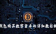 TP钱包购买数字货币的详细教程视频