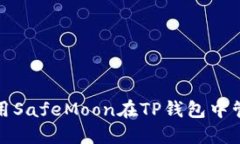 : 如何安全地使用SafeMoon在TP钱包中管理你的加密