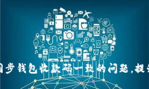 TP钱包如何解决同步钱包收款码一致的问题，提升用户交易安全性