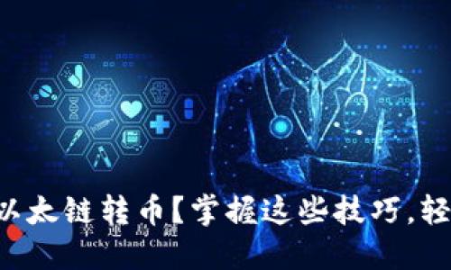 如何加速TP钱包以太链转币？掌握这些技巧，轻松提升交易速度！