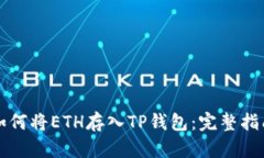 如何将ETH存入TP钱包：完整指南