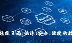 全面解析TP钱包转账页面：快速、安全、便捷的数