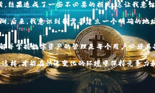 TP钱包地址可以更改吗？探索钱包地址的灵活性与安全性

TP钱包, 钱包地址, 加密货币, 安全性, 用户指南/guanjianci

引言
在数字货币的发展浪潮中，TP钱包作为一种流行的加密货币钱包，吸引了大量用户的关注与使用。但是，许多新手用户常常会问：“TP钱包地址可以更改吗？”这个问题值得全面探讨，因为它涉及到安全性、便捷性和用户体验等诸多方面。本文将对这一主题进行详尽的解释，并结合实际案例，帮助用户更好地理解TP钱包的地址特性。

什么是TP钱包地址？
TP钱包地址，是指用户在TP钱包中生成用以接受及发送加密货币的一串独特字符。每个用户在创建TP钱包时，系统会自动为其生成一个钱包地址，这个地址是唯一的，类似于传统银行帐号。比起传统的银行帐号，TP钱包地址通常更为复杂，由字母和数字组成，以确保安全性。

TP钱包地址的特性
在深入讨论地址更改问题之前，我们首先要理解TP钱包地址的一些特性。TP钱包地址的生成是在区块链上创建的，具有不可篡改和公开可查的特点。每一个交易都会在区块链上留下永久的记录，这就保证了交易的透明性和可追溯性。

这意味着，一旦你使用了某个TP钱包地址进行交易，所有与之相关的交易记录都会被保留下来，即使你决定不再使用这个地址，这些记录依然存在于区块链上。

TP钱包地址可以更改吗？
回答这个问题，首先要明确的是：TP钱包地址本身是不能更改的。一旦你创建了一个地址，它就是那样被固定的。也就是说，若想接收资金，你只能使用你现有的钱包地址，而不能随意修改。

不过，虽然你不能直接修改钱包地址，但你可以创建新的钱包地址并将资金转移到新地址。在TP钱包中，每个钱包可以生成多个地址，用户可以灵活选择使用哪一个地址进行交易。这一特性为用户提供了更多的便利和选择。

为什么不能更改钱包地址？
那么，为什么TP钱包的地址不能更改呢？主要有以下几点原因：
ul
    listrong安全性：/strong固定的地址可以降低欺诈和错误的风险。如果钱包地址可以随意更改，可能会给黑客留出更多的漏洞，让他们有机会干扰交易。/li
    listrong透明性：/strong不可更改的地址使交易更加透明，所有交易记录均可追踪和验证，增强了用户的信任度。/li
    listrong简化管理：/strong固定地址使得用户能够更方便地管理自己的资产，减少了因频繁更改地址而造成的混乱。/li
/ul

如何管理你的TP钱包地址？
虽然TP钱包地址无法更改，但利用好你钱包中的多个地址却能让你的加密货币管理更加灵活。以下是一些有效的管理建议：
ul
    listrong定期审查地址使用：/strong如果你在使用TP钱包时生成了多个地址，定期检查每个地址的交易活动，可以更好地管理你的财务多样性。/li
    listrong分类使用：/strong可以考虑给不同的地址赋予不同的用途，比如一个地址用于接受付款，一个地址用于个别交易，如此可以减少混乱。/li
    listrong备份地址：/strong牢记并安全备份你的钱包地址，确保在需要的情况下能够顺利找到并使用。/li
/ul

个人经验与见解
作为一个在加密货币领域摸爬滚打多年的用户，我深切体会到管理TP钱包地址的重要性。在早期使用TP钱包时，我曾因频繁使用不同地址而导致了混淆，结果造成了一些不必要的损失。这让我意识到，虽然我们不能更改钱包地址，但我们却能通过合理的管理去减少潜在的风险。

有一次，我为某个项目支付了费用，却没有注意到使用的地址与我接收其他款项的地址不同。由于没有清晰的记录和管理，导致资金的去向变得相当模糊。后来，我意识到我需要建立一个明确的地址管理系统。这使我在今后的加密货币投资、交易中更加得心应手，也提高了我对资金流向的透明度。

总结与展望
综上所述，TP钱包地址虽然无法更改，但用户可以通过生成新的钱包地址和合理的管理方式来提高使用效率和安全性。在这个日益数字化的世界里，理解并掌握数字资产的管理是每个用户必须具备的重要技能。随着技术的不断进步与更多的用户加入到加密货币的世界中，未来或许会有新的解决方案和工具来帮助用户更方便地管理他们的资产。

同时，我也鼓励每位用户在使用加密钱包时，千万要保持警觉，不仅要了解自己使用的钱包功能，还要时刻关注加密货币市场的动态与相关技术的发展。这样，才能在快速变化的环境中保持竞争力和安全感。

希望本文能对你深入理解TP钱包地址的固有特性及管理方法提供帮助。如果有更多疑问，欢迎继续关注我们后续的讨论和分享！