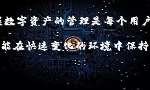 TP钱包地址可以更改吗？探索钱包地址的灵活性与安全性

TP钱包, 钱包地址, 加密货币, 安全性, 用户指南/guanjianci

引言
在数字货币的发展浪潮中，TP钱包作为一种流行的加密货币钱包，吸引了大量用户的关注与使用。但是，许多新手用户常常会问：“TP钱包地址可以更改吗？”这个问题值得全面探讨，因为它涉及到安全性、便捷性和用户体验等诸多方面。本文将对这一主题进行详尽的解释，并结合实际案例，帮助用户更好地理解TP钱包的地址特性。

什么是TP钱包地址？
TP钱包地址，是指用户在TP钱包中生成用以接受及发送加密货币的一串独特字符。每个用户在创建TP钱包时，系统会自动为其生成一个钱包地址，这个地址是唯一的，类似于传统银行帐号。比起传统的银行帐号，TP钱包地址通常更为复杂，由字母和数字组成，以确保安全性。

TP钱包地址的特性
在深入讨论地址更改问题之前，我们首先要理解TP钱包地址的一些特性。TP钱包地址的生成是在区块链上创建的，具有不可篡改和公开可查的特点。每一个交易都会在区块链上留下永久的记录，这就保证了交易的透明性和可追溯性。

这意味着，一旦你使用了某个TP钱包地址进行交易，所有与之相关的交易记录都会被保留下来，即使你决定不再使用这个地址，这些记录依然存在于区块链上。

TP钱包地址可以更改吗？
回答这个问题，首先要明确的是：TP钱包地址本身是不能更改的。一旦你创建了一个地址，它就是那样被固定的。也就是说，若想接收资金，你只能使用你现有的钱包地址，而不能随意修改。

不过，虽然你不能直接修改钱包地址，但你可以创建新的钱包地址并将资金转移到新地址。在TP钱包中，每个钱包可以生成多个地址，用户可以灵活选择使用哪一个地址进行交易。这一特性为用户提供了更多的便利和选择。

为什么不能更改钱包地址？
那么，为什么TP钱包的地址不能更改呢？主要有以下几点原因：
ul
    listrong安全性：/strong固定的地址可以降低欺诈和错误的风险。如果钱包地址可以随意更改，可能会给黑客留出更多的漏洞，让他们有机会干扰交易。/li
    listrong透明性：/strong不可更改的地址使交易更加透明，所有交易记录均可追踪和验证，增强了用户的信任度。/li
    listrong简化管理：/strong固定地址使得用户能够更方便地管理自己的资产，减少了因频繁更改地址而造成的混乱。/li
/ul

如何管理你的TP钱包地址？
虽然TP钱包地址无法更改，但利用好你钱包中的多个地址却能让你的加密货币管理更加灵活。以下是一些有效的管理建议：
ul
    listrong定期审查地址使用：/strong如果你在使用TP钱包时生成了多个地址，定期检查每个地址的交易活动，可以更好地管理你的财务多样性。/li
    listrong分类使用：/strong可以考虑给不同的地址赋予不同的用途，比如一个地址用于接受付款，一个地址用于个别交易，如此可以减少混乱。/li
    listrong备份地址：/strong牢记并安全备份你的钱包地址，确保在需要的情况下能够顺利找到并使用。/li
/ul

个人经验与见解
作为一个在加密货币领域摸爬滚打多年的用户，我深切体会到管理TP钱包地址的重要性。在早期使用TP钱包时，我曾因频繁使用不同地址而导致了混淆，结果造成了一些不必要的损失。这让我意识到，虽然我们不能更改钱包地址，但我们却能通过合理的管理去减少潜在的风险。

有一次，我为某个项目支付了费用，却没有注意到使用的地址与我接收其他款项的地址不同。由于没有清晰的记录和管理，导致资金的去向变得相当模糊。后来，我意识到我需要建立一个明确的地址管理系统。这使我在今后的加密货币投资、交易中更加得心应手，也提高了我对资金流向的透明度。

总结与展望
综上所述，TP钱包地址虽然无法更改，但用户可以通过生成新的钱包地址和合理的管理方式来提高使用效率和安全性。在这个日益数字化的世界里，理解并掌握数字资产的管理是每个用户必须具备的重要技能。随着技术的不断进步与更多的用户加入到加密货币的世界中，未来或许会有新的解决方案和工具来帮助用户更方便地管理他们的资产。

同时，我也鼓励每位用户在使用加密钱包时，千万要保持警觉，不仅要了解自己使用的钱包功能，还要时刻关注加密货币市场的动态与相关技术的发展。这样，才能在快速变化的环境中保持竞争力和安全感。

希望本文能对你深入理解TP钱包地址的固有特性及管理方法提供帮助。如果有更多疑问，欢迎继续关注我们后续的讨论和分享！