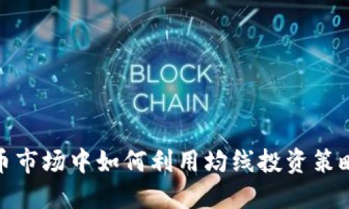 在加密货币市场中如何利用均线投资策略实现盈利