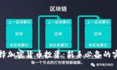 如何选择加密货币投资：新手必备的实用指南