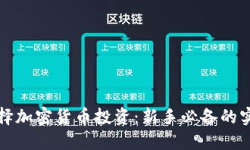 如何选择加密货币投资：新手必备的实用指南