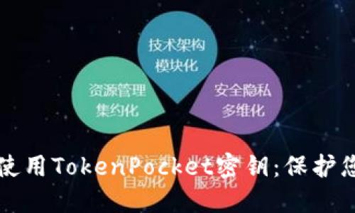 如何安全地使用TokenPocket密钥：保护您的数字资产