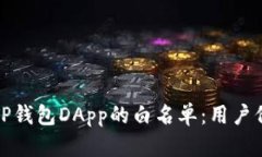 如何快速获取TP钱包DApp的白名单：用户价值与收