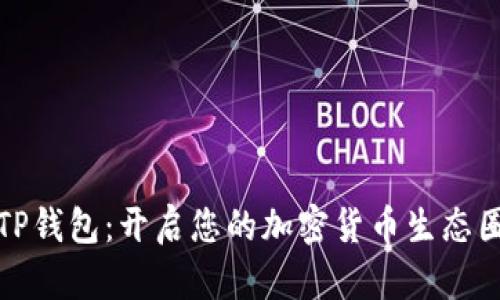 TP钱包：开启您的加密货币生态圈
