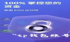  шара ＂tp钱包账号需实名＂