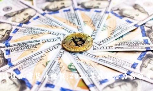 如何通过加密货币赚钱：2023年最具潜力的项目分析