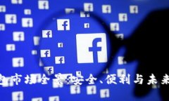 加密货币钱包市场全景：安全、便利与未来的投