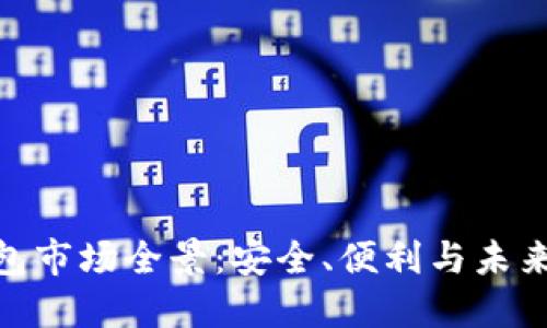 加密货币钱包市场全景：安全、便利与未来的投资机遇