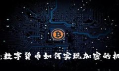 深入探讨：数字货币如何实现加密的机制与收益