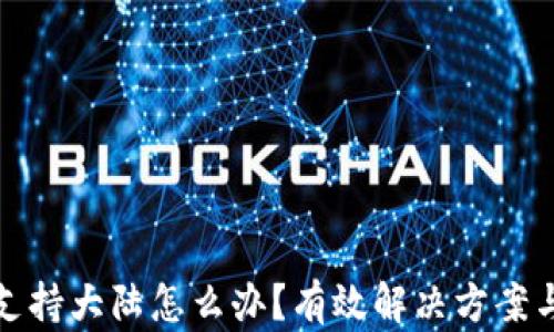 
tp钱包不支持大陆怎么办？有效解决方案与使用技巧